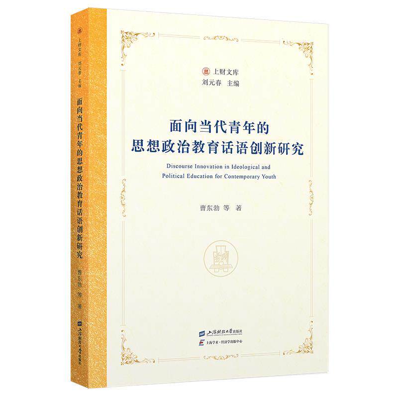 正版包邮  面向当代青年的思想政治教育话语创新研究 9787564248895 曹东勃等 上海财经大学出版社