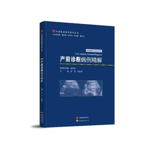 正版包邮 产前诊断病例精解 9787523228029 段洁,邱雪平 世界图书出版公司