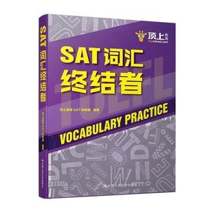 9787300253169 SAT词汇终结者 中国人民大学出版 社 编著 正版 顶上英语SAT研发部 包邮