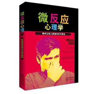 正版包邮  微反应心理学:瞬间让别人跟着你的节奏走 9787544179768 孙浩 沈阳出版社