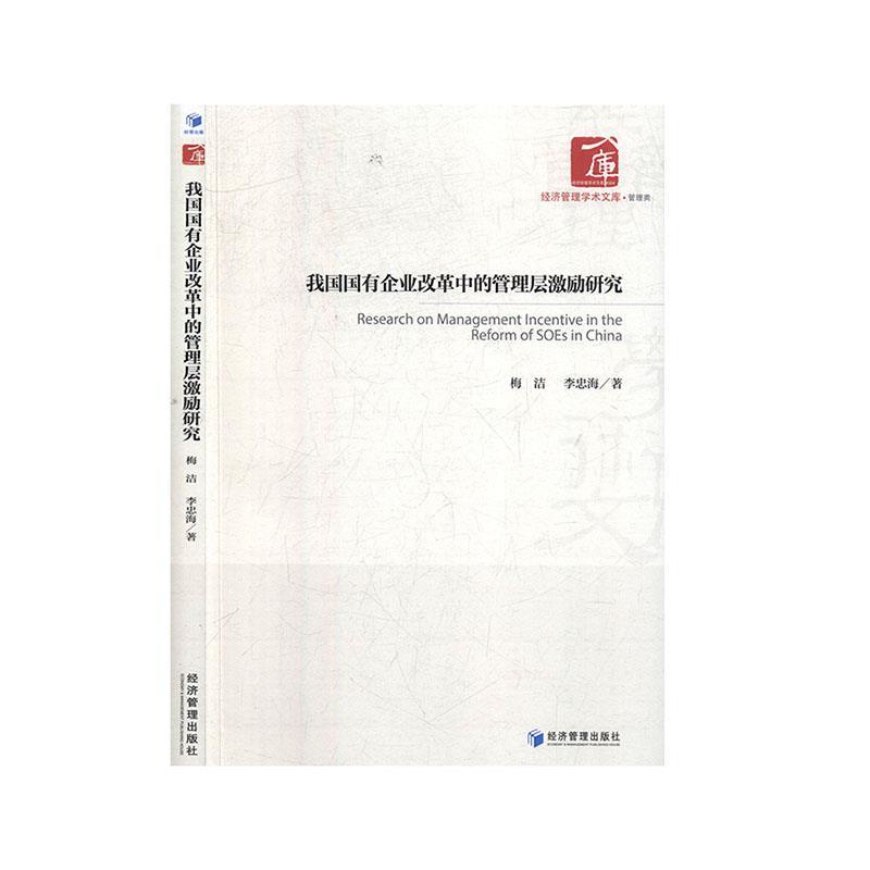 正版包邮我国国有企业改革中的管理层激励研究 9787509652763经济管理出版社梅洁,李忠海