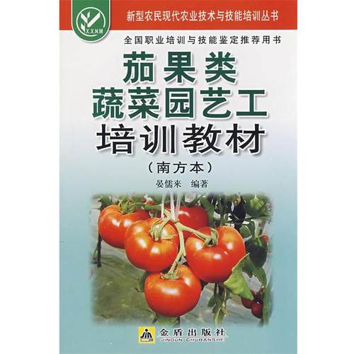 正版包邮  新型农民现代农业技术与技能培训丛书：茄果类蔬菜园艺工培训教材（南方本） 9787508249773 金盾出版社 晏儒来　编著