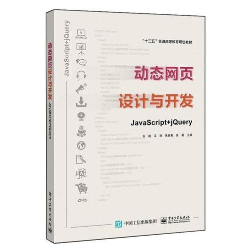 正版包邮  页设计与开发JaVaScrpt+JQuery 9787121391323 电子工业出版社 石毅等