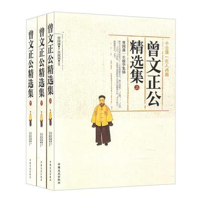 正版包邮  千古完人典籍：曾文正公精选集(全3册) 9787503460562 肖淑琛 中国文史出版社