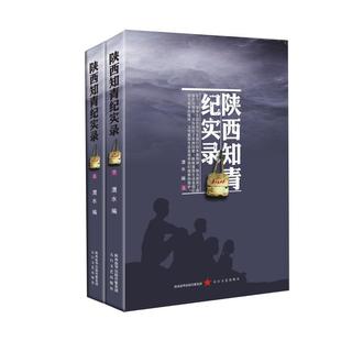 正版包邮  陕西知青纪实录：(全2册) 9787551308359 太白文艺出版社 渭水 编
