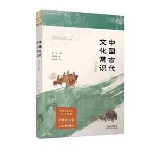 9787201187518 中国古代文化常识：全新补订版 天津人民出版 社 马汉麟 正版 王力 包邮