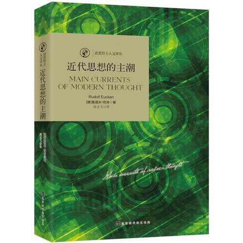 正版包邮  诺奖得主人文译丛：近代思想的主潮 9787569921892 北京时代华文书局 (德)鲁道夫·欧肯(Rudolf Christoph Eucken) 著,