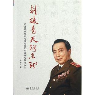 包邮 社 刺破青天鍔未残 蓝天出版 鲁祖立著 9787509405987 正版