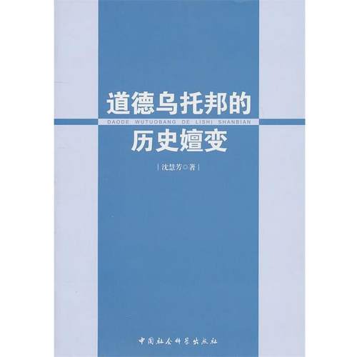 正版包邮  道德乌托邦的历史嬗变 9787500492689 中国社会科学出版社 沈慧芳