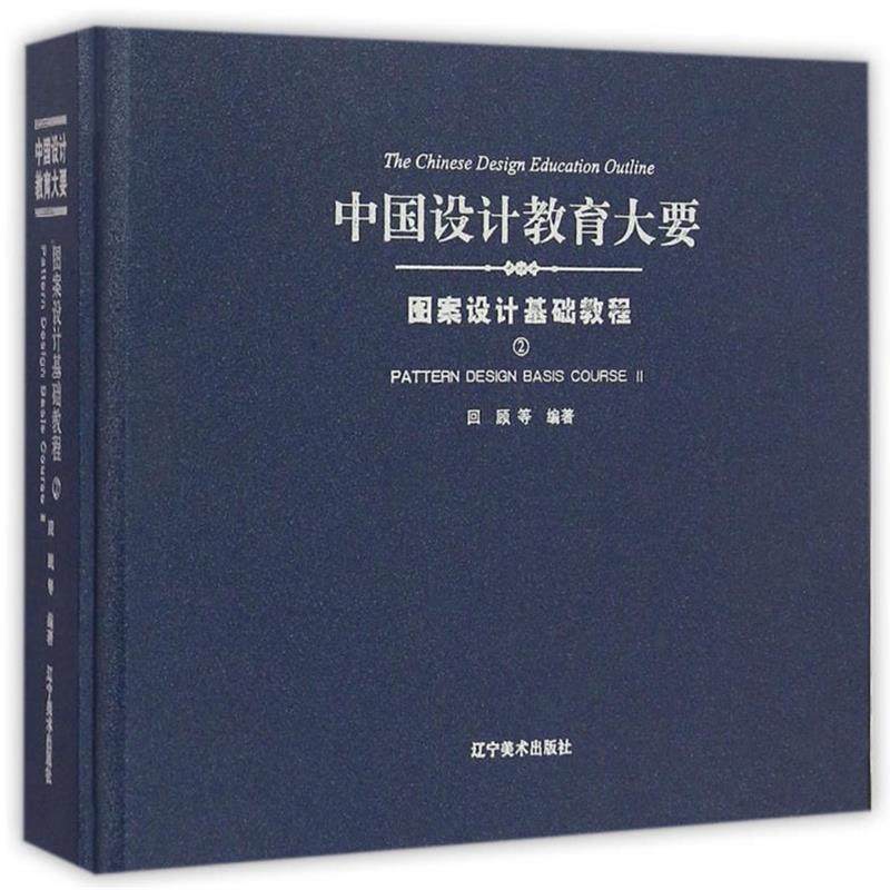 正版包邮  中国设计教育大要:2:Ⅱ:图案设计基础教程:Pattern design basis course 9787531466352 辽宁美术出版社 回顾等 著
