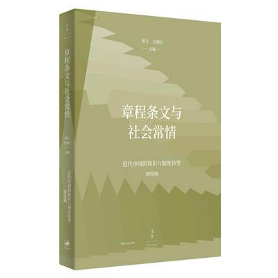 （正版包邮） 章程条文与社会常情——近代中国的知识与制度转型（制度编） 9787208168190  桑兵关晓红 主编 上海人民出版社