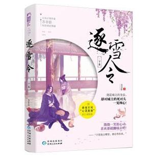 正版包邮  长篇小说：逐雪令.下卷 9787221152169 贵州人民出版社 苏非影