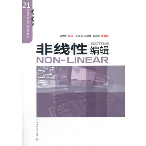 正版包邮  非线性编辑 9787565727498 冯春燕,姬晨晨,张正学 著 中国传媒大学出版社