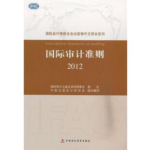正版包邮  国际审计准则.2012 9787509547717 国际审计与鉴证准则理事会　制定,中国注册会计师协会 中国财政经济出版社