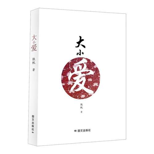 正版包邮  大小爱 9787512517721 国际文化出版公司 铁帆
