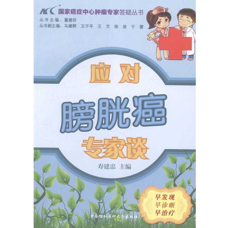 （正版包邮） 应对膀胱癌专家谈 9787811369250 中国协和医科大学出版社 寿建忠