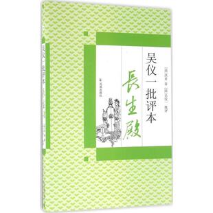 正版包邮 吴仪一批评本《长生殿》 9787550600331 (清)洪昇 著,(清)吴仪一 批评,明才 校点 凤凰出版社