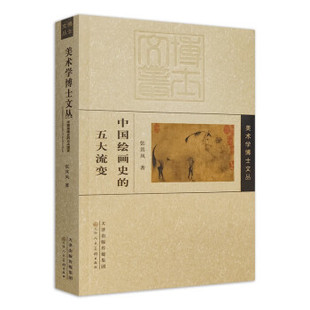 包邮 五大流变 社 正版 中国绘画史 天津人民美术出版 张其凤 9787572909900