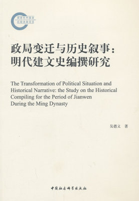 正版包邮  政局变迁与历史叙事:明代建文史编撰研究 9787516126707 中国社会科学出版社 吴德义