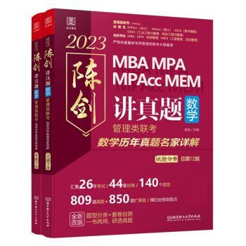 正版包邮  2023陈剑讲真题数学管理类联考 数年真题名家详解（试题分册+解析分册） 9787576312942 北京理工出版社 陈剑