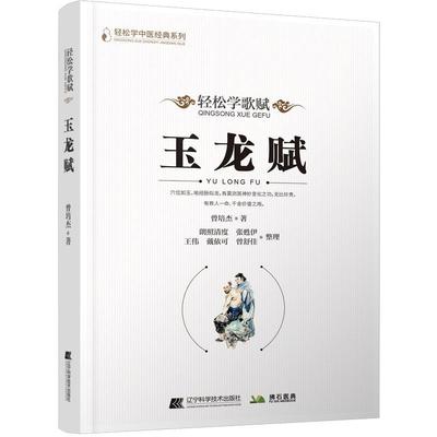正版包邮  轻松学歌赋《玉龙赋》 9787559124784 辽宁科学技术出版社 曾培杰