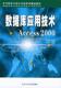 中等职业教育规划教材：数据库应用技术 武马群 正版 北京工业出版 第2版 主编 Access 社 2002 包邮 9787563914609