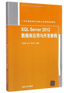 正版包邮  SQL Server 2012 数据库应用与开发教程（21世纪普通高校计算机公共课程规划教材） 9787302400080 清华大学出版社 李春