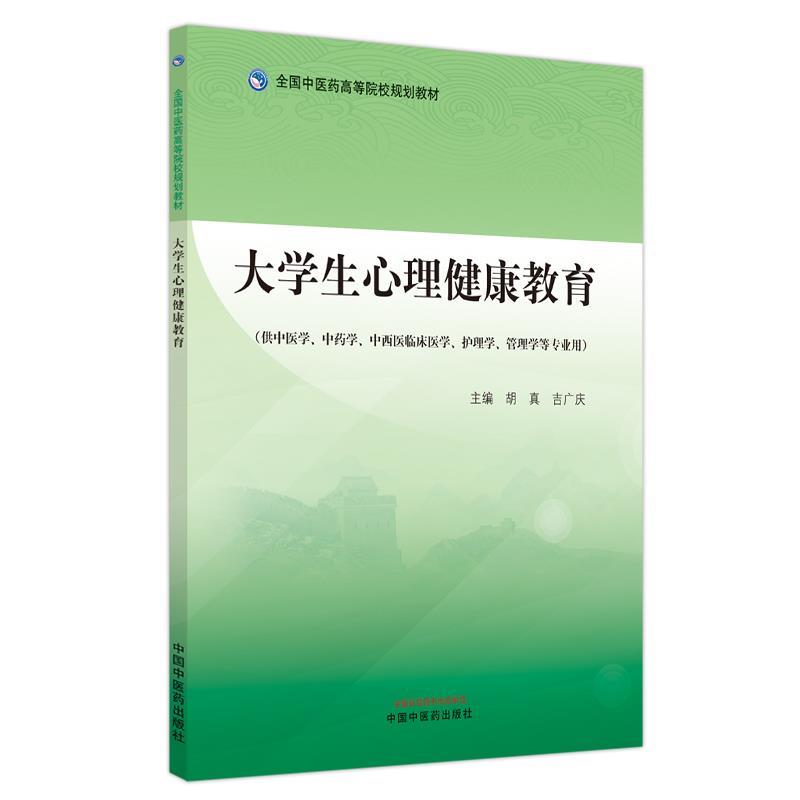 正版包邮  大学生心理健康教育（供中医学.中药学.中西医临床医学.护理学.管理学等专业用） 9787513282215 中国中医药出版社 吉广