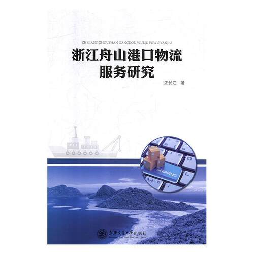 正版包邮  浙江舟山港口物流服务研究 9787313202765 汪长江 著 上海交通大学出版社