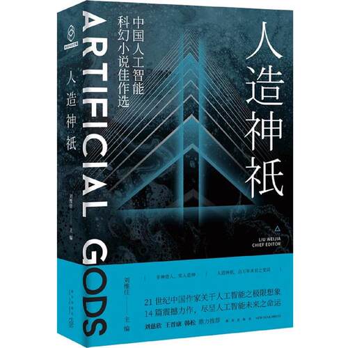 正版包邮  人祇：中国人工智能科幻小说佳作选 9787513339896 刘维佳, 新星出版社