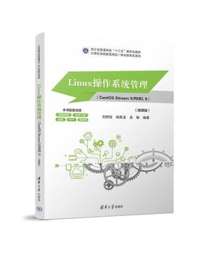 正版包邮  Linux操作系统管理（CentOSStream9RHEL9）（微课版）（计算机类技能型理实一体化新形态系列） 9787302697794 清华大学