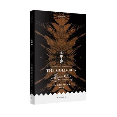 正版包邮  爱伦·坡小说全集：金甲虫 9787575304948 江苏译林出版社 [美]埃德加·爱伦·坡 著,曹明伦 译