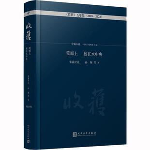 社 孙频等 鲛在水中央·中篇小说卷 2018—2022 9787020176700 五年集 荒原上 收获 索南才让 正版 人民文学出版 包邮