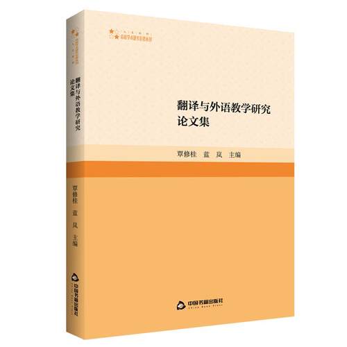 正版包邮  翻译与外语教学研究论文集 9787506894876 覃修桂,蓝岚 中国书籍出版社