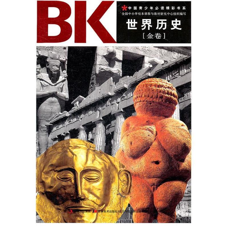 （正版包邮） 中国青少年精彩书系：世界历史 (金卷） 9787538650020 吉林美术出版社 全国中小学校本课程与教材研究中心　主编