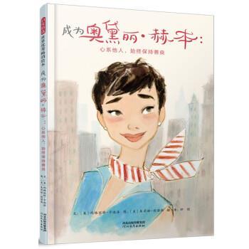 正版包邮  启发精选世界绘本：成为奥黛丽·赫本：心系他人，始终保持善良（精装绘本） 9787554550113 河北教育出版社 [美]玛格丽