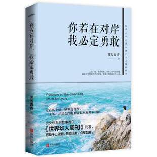 我必定勇敢 9787555274551 荠麦青青 正版 青岛出版 散文集 包邮 你若在对岸 社 著