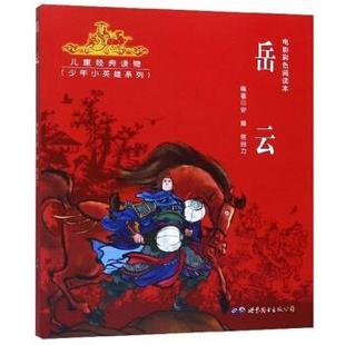 正版包邮  儿童经典读物·少年小英雄系列：岳云 9787519266387 世界图书出版公司 安娜,信自力