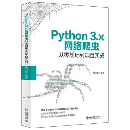 （正版包邮） Python 3.x网络爬虫从零基础到项目实战 9787301312827 北京大学出版社 史卫亚