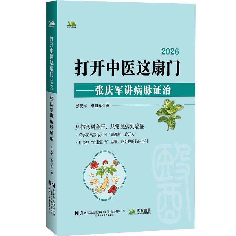 正版包邮  打开中医这扇门——张庆军讲病脉证治 9787559146182 张庆军,朱钧泽 辽宁科学技术出版社 - 实物图