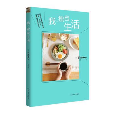 正版包邮  我，独自生活 9787209128742 Shoko 山东人民出版社
