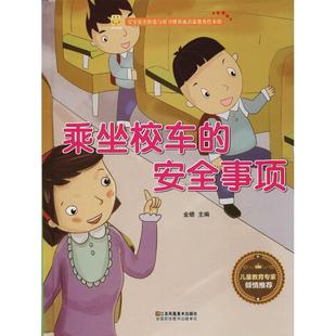 安全事项 宝宝安全防范与好习惯养成启蒙教育绘本馆：乘坐校车 9787558042973 江苏凤凰美术出版 金蟾 正版 社 包邮