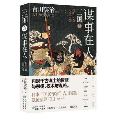正版包邮  长篇小说：三国3（谋事在人） 9787547314241 (日)吉川英治王筱敏时代华语出品 东方出版中心
