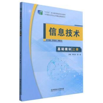 正版包邮  信息技术·基础模块（上册） 9787576307979 北京理工大学出版社 罗光春,胡钦太