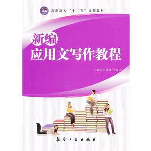 正版包邮  新编应用文写作教程 9787802439955  王丽娟　等主编