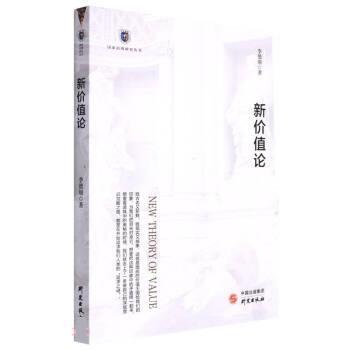 正版包邮  国家治理研究丛书：新价值论 9787519912420 研究出版社 李德顺