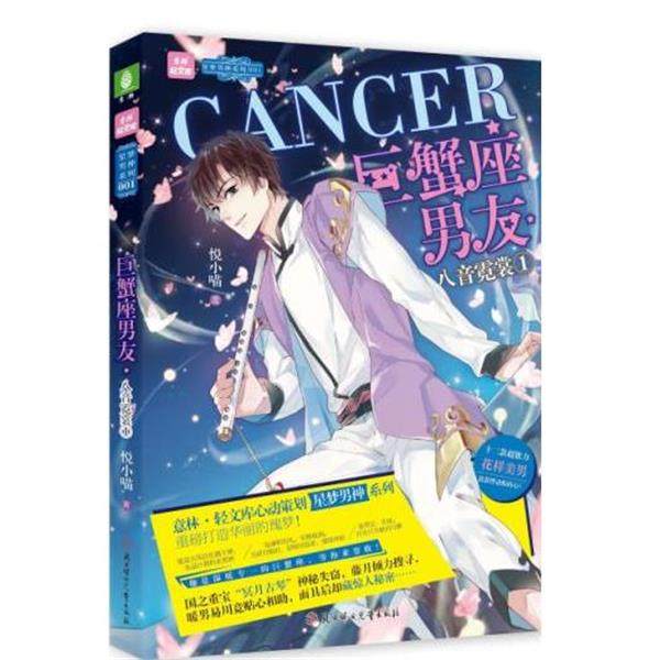 正版包邮  长篇小说：巨蟹座男友·八音霓裳 1 9787558522420 北方妇女儿童出版社 悦小喵,书籍/杂志/报纸,青春/都市/言情/轻小说,淘宝优惠券,粉丝福利购,淘宝优惠卷