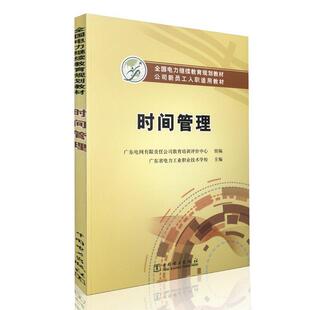 全国电力继续教育规划教材公司新员工入职适用教材时间管理 中国电力出版 社 广东电网有限责任公司教育培 包邮 9787512380134 正版