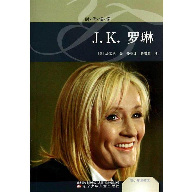 正版包邮  青少年图书馆·时代偶像:J.K.罗琳（彩图版） 9787531562245 辽宁少年儿童出版社 [美]海里克 著,书籍/杂志/报纸,综合,淘宝优惠券,粉丝福利购,淘宝优惠卷