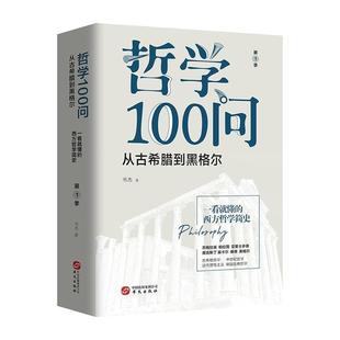 从古希腊到黑格尔 9787507551808 华文出版 正版 书杰 哲学100问 社 著 包邮